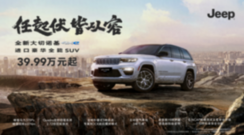 Jeep全新大切諾基4xe版本發(fā)布 售價39.99萬元起